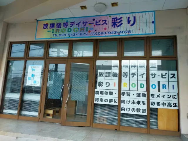 宜野湾市大謝名
放課後等デイサービス彩り〜IRODORI〜  #宜野湾市
#放課後等デイサービス